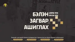 Хичээл №2 Canva VS Glorify Бэлэн загвар ашиглах