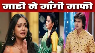 ANUPAMA: Mahi ने माँगी अनुपमा से माफी, खुला गौतम के गंदे खेल का राज़| Upcoming Episode