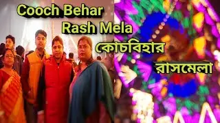 Cooch Behar Rash Mela | কোচবিহার রাসমেলা | Biggest Rash Mela in West Bengal