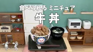 【食べられるミニチュア料理】牛丼