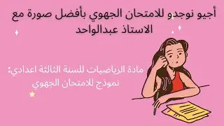 الاستعداد للامتحان الجهوي للسنة الثالثة اعدادي الرياضيات - correction examen régional math 3ac