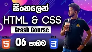 HTML CSS Crash Course සිංහලෙන් - Lesson 06