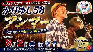 かりゆし58「アンマー」2025年8月2日 オリオンビアフェスト2025in宮古【パイナガマ海空すこやか公園(多目的広場)】