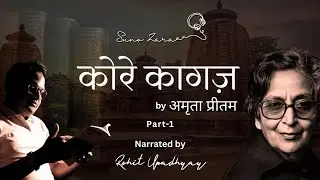 Amrita Pritam - Kore Kaagaz Part 1 Audio Book || Suno Zaraaa 