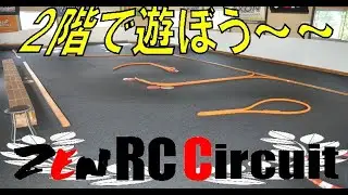 ZENサーキット　2階で遊ぼう～～