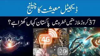 Challenge of the Digital Economy | Digital backwardness of Pakistan