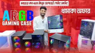 কম্পিউটার 🔥কেসিং 1000/- টাকায় | Computer Casing Price in Bangladesh | ARGB Computer Case Price