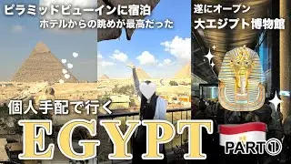 エジプト到着🇪🇬ピラミッド目の前のホテルに宿泊✨大エジプト博物館へ👑個人手配で行くエジプト旅①｜ピラミッドビューインホテル🏨