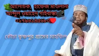 ওয়াজ হাফেজ মাওলানা আব্দুল ওয়াহেদ গাইবান্ধা,কৌচাকৃষ্ণপুর গ্রামের মাহফিল 