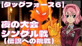 【TF6】ツァンディレ 夜の大会シングル戦【タッグフォース６】