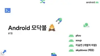 Android 모닥불 #18 ~ Android GDE 2부