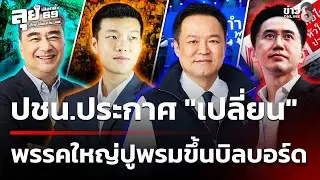 เลือกตั้ง69 : 4 พรรคใหญ่ปูพรมขึ้นบิลบอร์ดทั่วประเทศ | 6 ก.พ. 69 | เช้านี้ขยี้ข่าวช่อง8