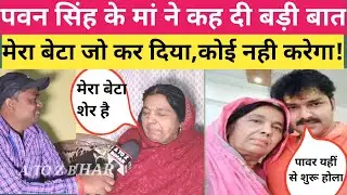 पवन सिंह की मां ने कहा।।पवन सिंह से बड़ा कोई स्टार नही?।।Pawan singh ki maa ka interview