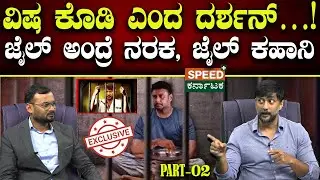 Darshan | Chetan Kumar | ವಿಷ ಕೊಡಿ ಎಂದ ದರ್ಶನ್..!&zwnj; ಜೈಲ್&zwnj; ಅಂದ್ರೆ ನರಕ.. ಜೈಲ್&zwnj; ಕಹಾನಿ ! | SPK