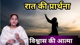Night Prayer ll विश्वास की आत्मा ll Pk Masih & Sis Amrita Masih ll PK Masih Ministry ll
