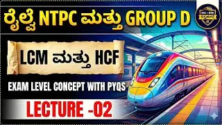 RRB Group D 2025 Maths LCM HCF Class 02 Kannada