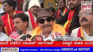 ಬಳ್ಳಾರಿ ಉಳಿಸಿ ಎಂದು ಪ್ರತಿಭಟನೆ ನಡೆಸಿದ ವಾಟಾಳ್ ನಾಗರಾಜ್ ....... @SHREEGARINEWS