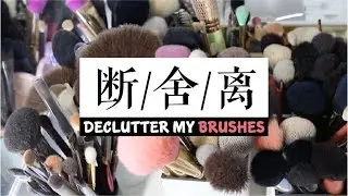 断舍离#1 拜拜化妆刷 / 赤陶的兄弟姐妹 / 竹宝堂 Wayne Goss 植村秀 Artis MUFE / MAKEUP DECLUTTER 2018