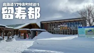 【北海道179市町村巡り】留寿都村(ルスツ)