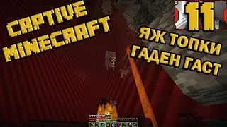 ПОЕМИ ТИЯ ТОПКИ! #11 [Captive Minecraft IV]