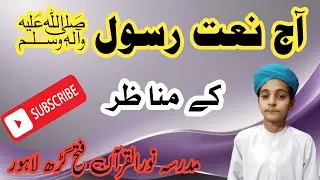 Aaj Nate Rasool Ka Manzar | Mufti Zeshan Qadri