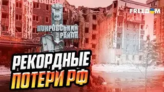 МИНУС 34 тысячи РОССИЯН за месяц под Покровском. Ситуация на фронте
