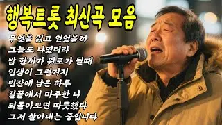 [라이브] 행복트롯 최신곡 모음 #트로트 #인생노래 #kpop