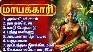 மாயக்காரி | Mayakari-Tamil Devotional Songs | MAYAKKARI | DEVI KARUMARI AMMAN DEVOTIONAL SONGS