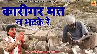 Rajkumar Swami की आवाज़ मे राजस्थानी भजन 