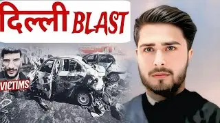 दिल्ली BLAST? Delhi Red Fort Blast | Car Explosion !