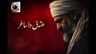 Ishq Da Sagar(عشق دا ساغر) | Deep Sufi Poetry | Heart Touching Sufi Kalam 2025