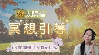 [EP.24] 早上7分鐘太陽輪 - 冥想引導  | 自信地迎接新一天  | 接地 + 正面肯定語 + 唱誦 