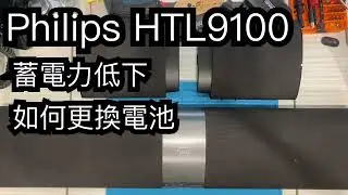 Philips HTL9100 soundbar無線喇叭蓄電力低下，如何更換電池? Battery Replacement
