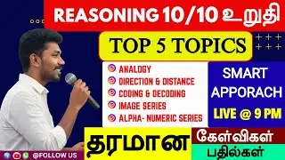 🔥TNPSC REASONING | TOP 5 TOPICS 🛑PRACTICE SET - 01 🏆 இவ்வளவுதானா MCQ  | Group 4, 2, 2A 2026 PONNAN