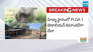 బాడ్స్ దేవాపై పోలీసుల ఫోకస్..!| Police Focus on Maoist Leader Deva After Hidma Death |@SakshiTV
