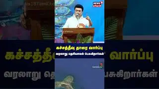 Katchatheevu | கச்சத்தீவு தாரை வார்ப்பு.. வரலாறு தெரியாமல் பேசுகிறார்கள் - முதலமைச்சர் விமர்சனம்