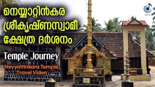 Neyyattinkara Sree Krishna Swami Temple Journey |നെയ്യാറ്റിൻകര ശ്രീകൃഷ്ണ ക്ഷേത്ര ദർശനം| Travel Video