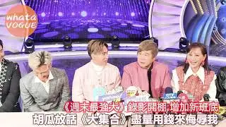 《週末最強大》錄影開棚 增加新班底　胡瓜放話《大集合》盡量用錢來侮辱我