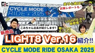 CYCLE MODE RIDE OSAKA2025　Gic新商品紹介!!