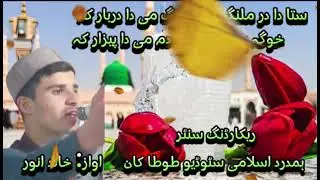 Sta da dar malang yama malang me da darbar ka #duet der khawandawar naat plz subscribe my channel 