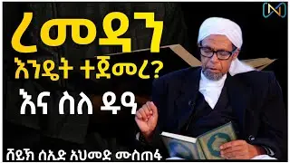 አጃኢብ የሆነ ታሪክ 40 | ረመዳን እንዴት ተጀመረ? እና ስለ ዱዓ | ሸይኽ ሰኢድ አህመድ ሙስጠፋ