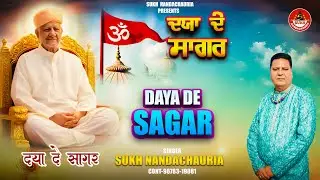 DAYA DE SAGAR/ਦਯਾ ਦੇ ਸਾਗਰ/ SUKH NANDACHAURIA/ NEW SONG 2026/ #bapu #bapuji #bhajan #song#jaigurudev