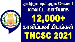 தமிழ்நாட்டில் மாவட்ட வாரியாக 12,000+ காலிப்பணியிடங்கள் | TNCSC Application Form 2021 | TN Govt Jobs