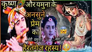कृष्ण-यमुना की रहस्यमयी प्रेम कहानी | हैरतंगेज अनसुनी कहानी | Mytho girl.