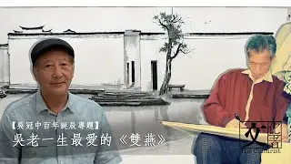 吳冠中 對 方毓仁 親述《 雙燕 》是一生最愛【文化者•吳冠中百年誕辰專題1】