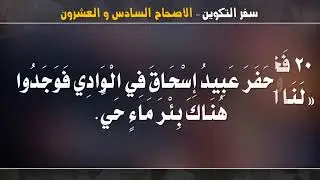 سفر التكوين _ الاصحاح السادس والعشرون  (26) _ مسموع ومقروء باللغة العربية بالتشكيل كاملاً