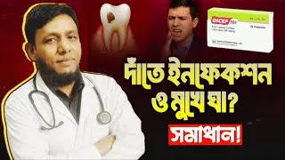 Cap DICEF 500mg Bangla review. একটি এন্টিবায়োটিক ঔষধ। এর কাজ কি ও খাওয়ার নিয়ম কি। বিস্তারিত ভিডিও