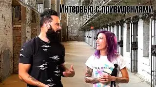 Джон и Кори Купер - Интервью с привидениями