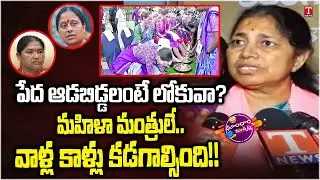 Gongidi Sunitha Slams Revanth & Govt Over Insulting Telangana Women's | Dhoom Dhaam Muchata | T News
