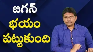 Jagan impact on nda parties || జగన్ భయం పట్టుకుంది